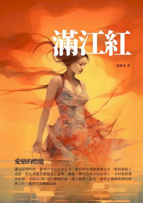 滿江紅：愛戀的燃燒(Kobo/電子書)