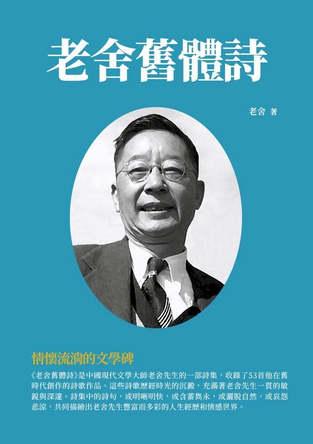  老舍舊體詩：情懷流淌的文學碑(Kobo/電子書)