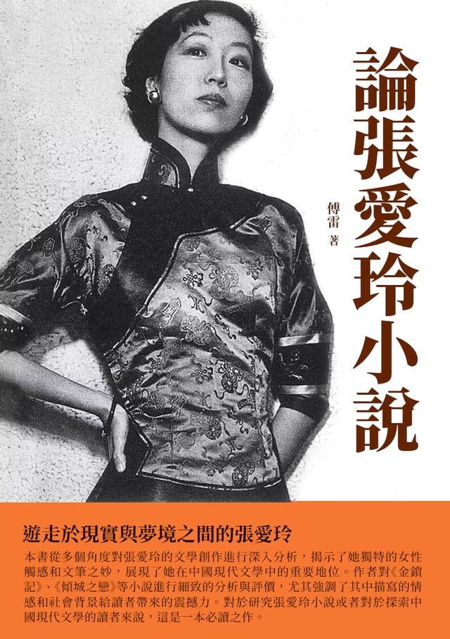  論張愛玲小說：遊走於現實與夢境之間的張愛玲(Kobo/電子書)