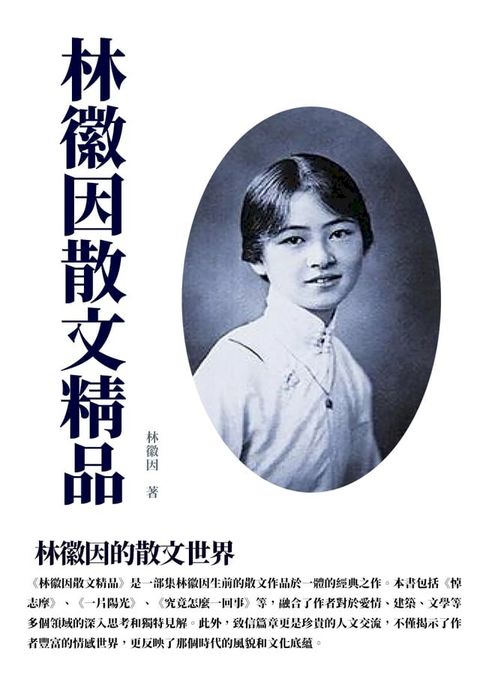 林徽因散文精品：林徽因的散文世界(Kobo/電子書)