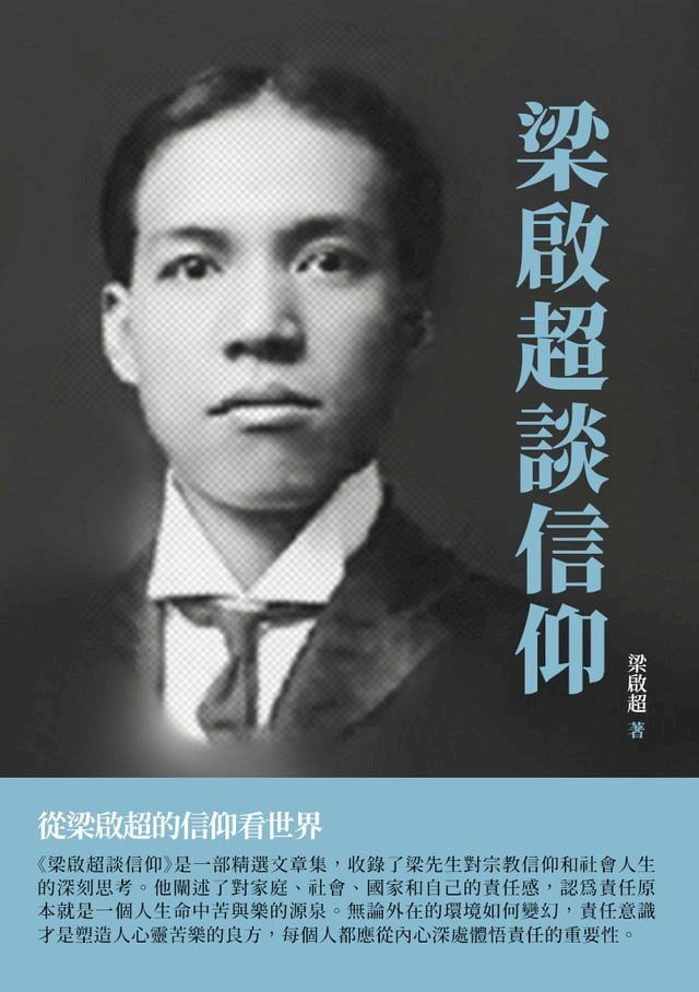  梁啟超談信仰：從梁啟超的信仰看世界(Kobo/電子書)