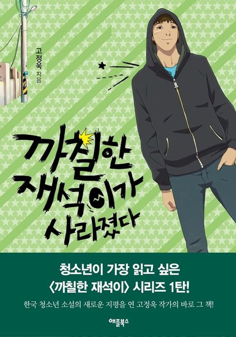 까칠한 재석이가 사라졌다(Kobo/電子書)