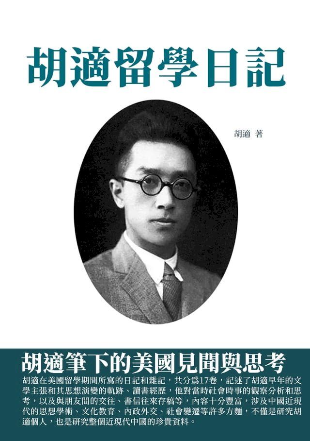  胡適留學日記：胡適筆下的美國見聞與思考(Kobo/電子書)