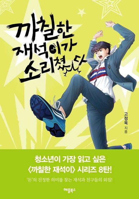 까칠한 재석이가 소리쳤다(Kobo/電子書)