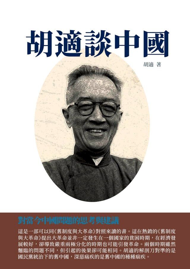  胡適談中國：對當今中國問題的思考與建議(Kobo/電子書)