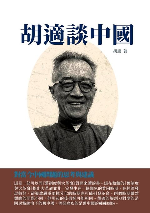 胡適談中國：對當今中國問題的思考與建議(Kobo/電子書)