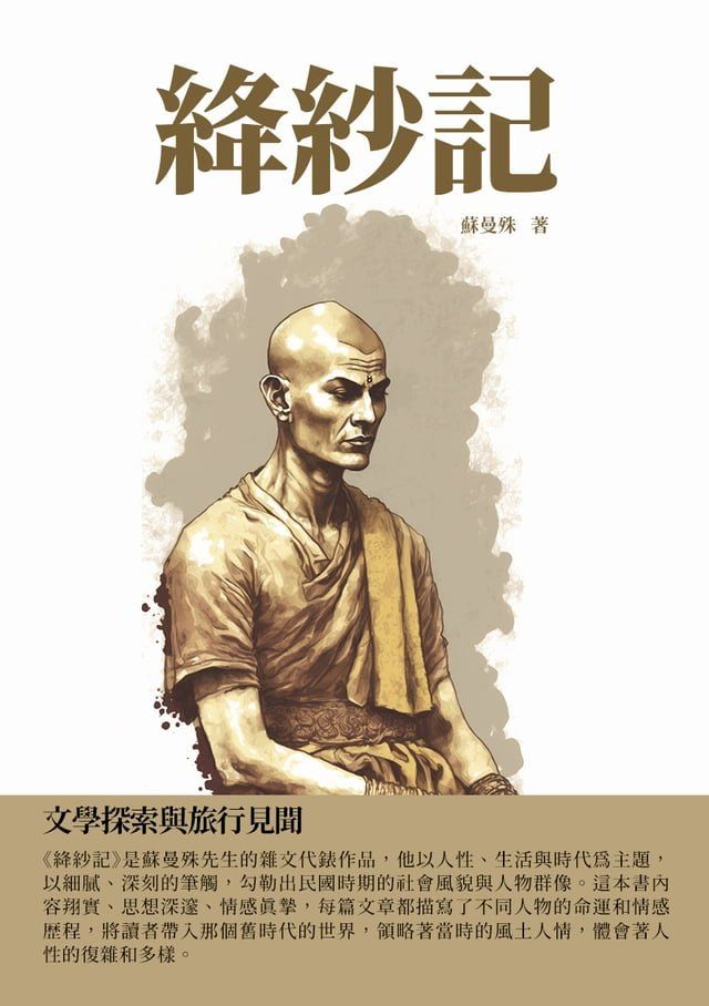  絳紗記：文學探索與旅行見聞(Kobo/電子書)