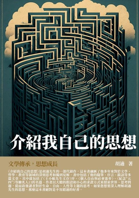 介紹我自己的思想：文學傳承，思想成長(Kobo/電子書)