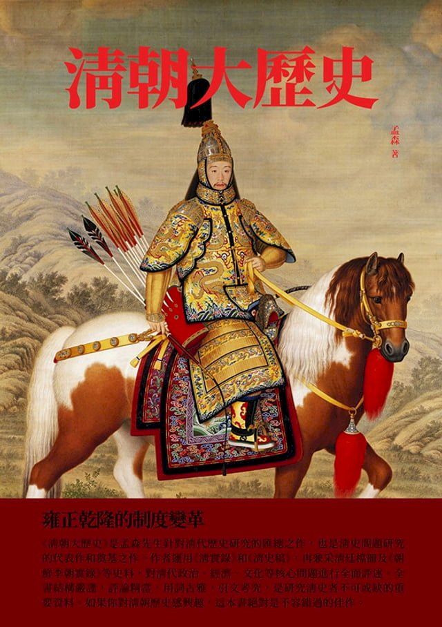  清朝大歷史：雍正乾隆的制度變革(Kobo/電子書)