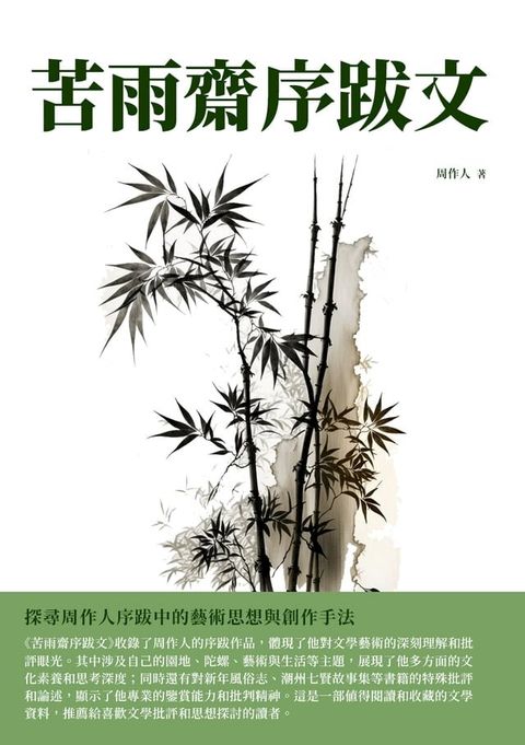 苦雨齋序跋文：探尋周作人序跋中的藝術思想與創作手法(Kobo/電子書)