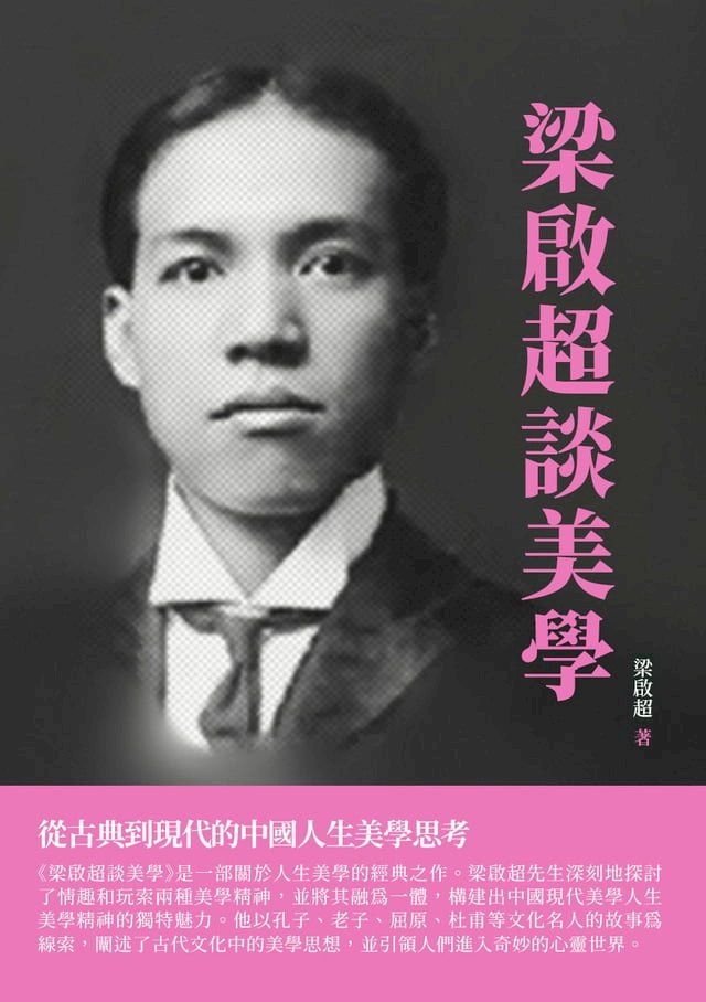  梁啟超談美學：從古典到現代的中國人生美學思考(Kobo/電子書)