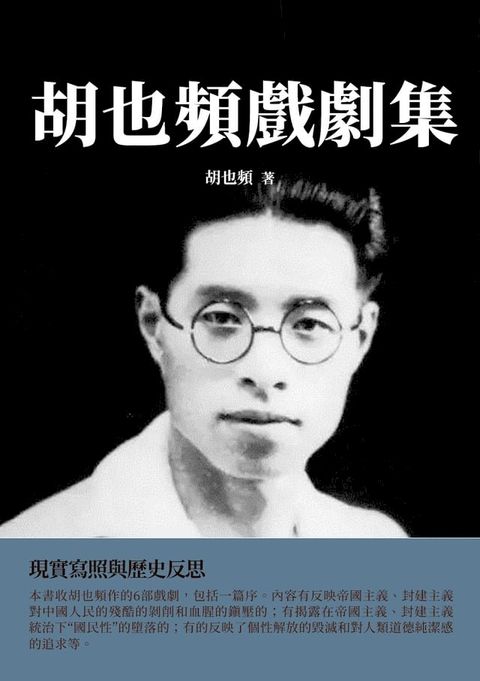 胡也頻戲劇集：現實寫照與歷史反思(Kobo/電子書)