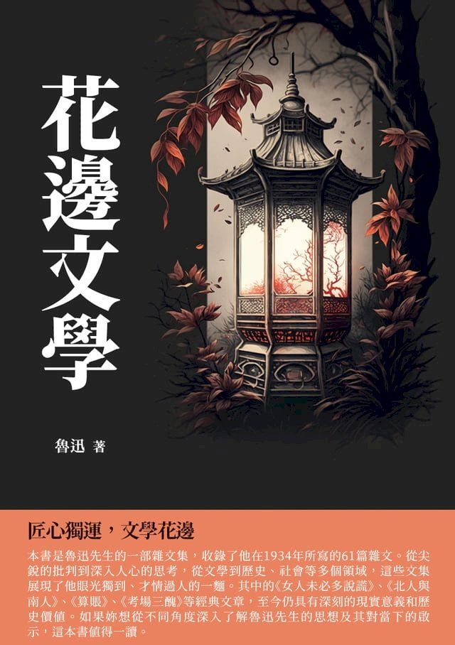  花邊文學：匠心獨運，文學花邊(Kobo/電子書)