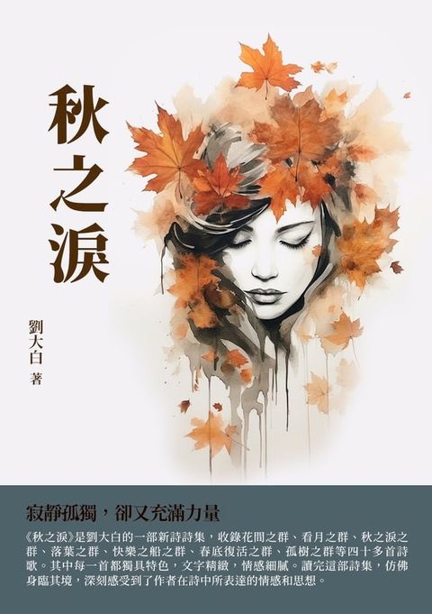 秋之淚：寂靜孤獨，卻又充滿力量(Kobo/電子書)