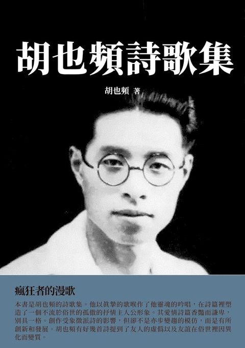 胡也頻詩歌集：瘋狂者的漫歌(Kobo/電子書)