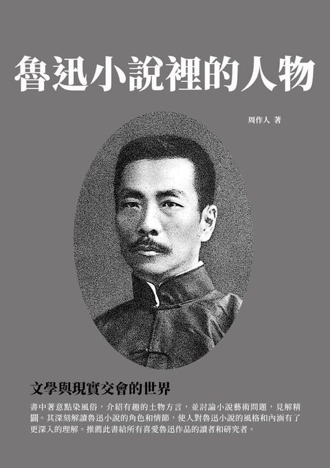 魯迅小說裡的人物：文學與現實交會的世界(Kobo/電子書)