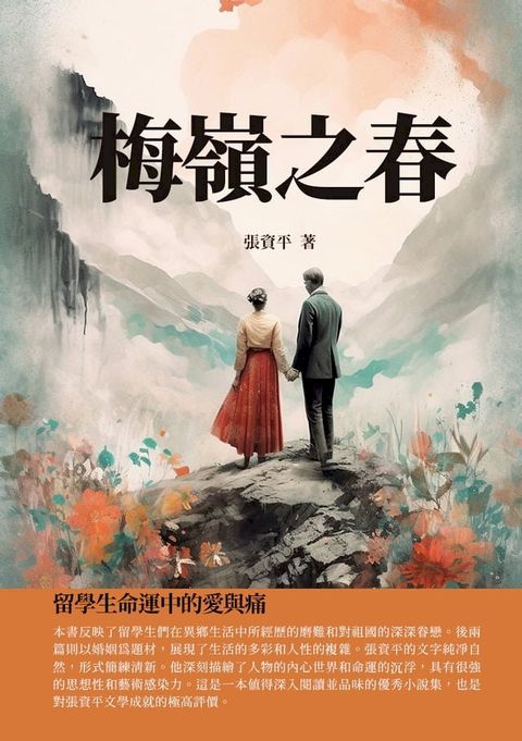 梅嶺之春：留學生命運中的愛與痛(Kobo/電子書)