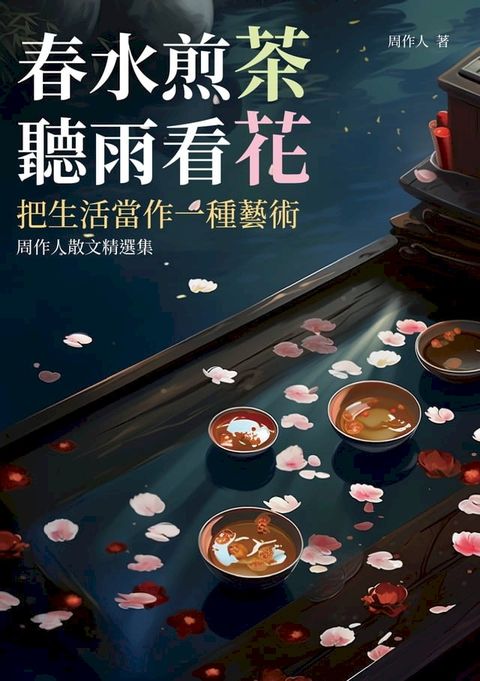 春水煎茶，聽雨看花：把生活當作一種藝術，周作人散文精選集(Kobo/電子書)