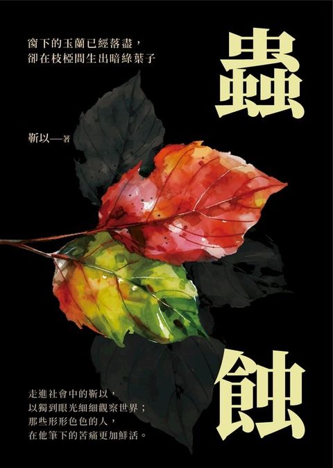 蟲蝕：窗下的玉蘭已經落盡，卻在枝椏間生出暗綠葉子(Kobo/電子書)