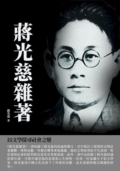 蔣光慈雜著：以文學探尋社會之變(Kobo/電子書)