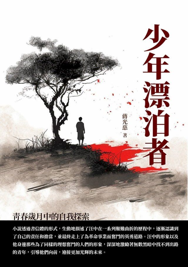  少年漂泊者：青春歲月中的自我探索(Kobo/電子書)