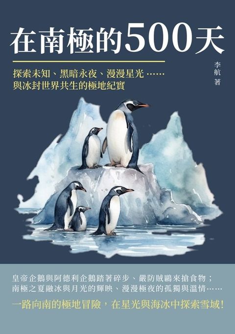 在南極的500天：探索未知、黑暗永夜、漫漫星光……與冰封世界共生的極地紀實(Kobo/電子書)