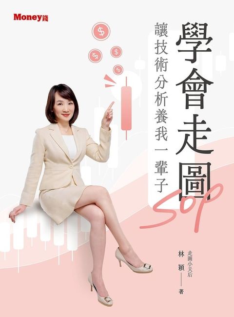 學會走圖SOP 讓技術分析養我一輩子(Kobo/電子書)