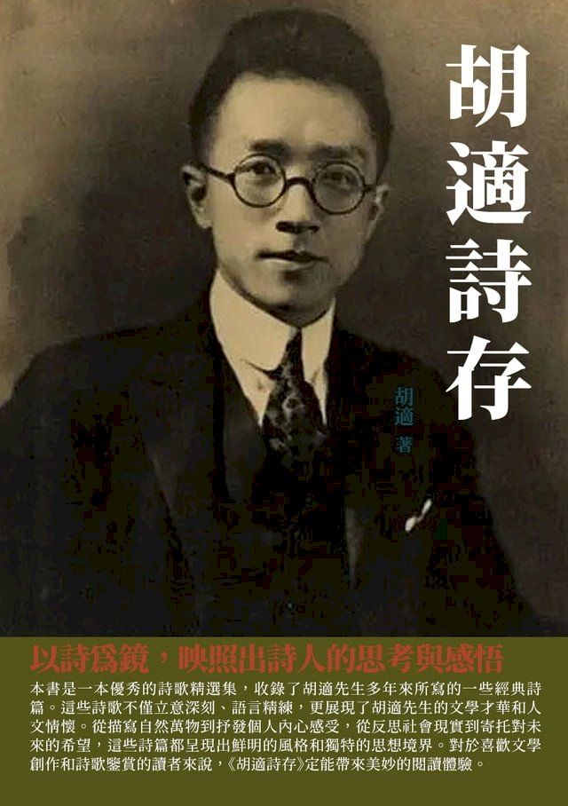  胡適詩存：以詩為鏡，映照出詩人的思考與感悟(Kobo/電子書)