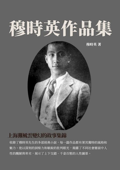 穆時英作品集：上海灘風雲變幻的故事集錦(Kobo/電子書)