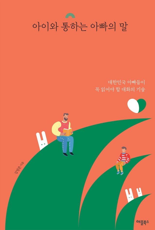  아이와 통하는 아빠의 말(Kobo/電子書)