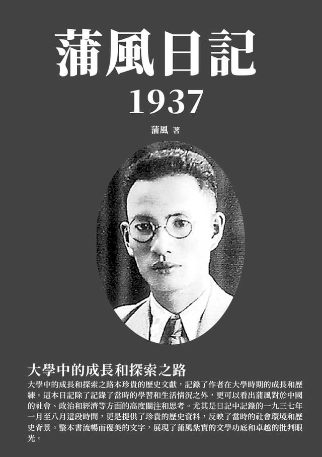  蒲風日記：1937大學中的成長和探索之路(Kobo/電子書)