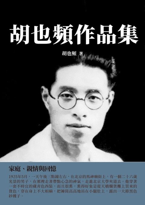 胡也頻作品集：家庭、親情與回憶(Kobo/電子書)