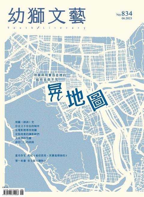 幼獅文藝2023年06月號834期(Kobo/電子書)