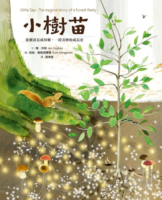  小樹苗：從樹苗長成母樹，一段美妙的成長史(Kobo/電子書)