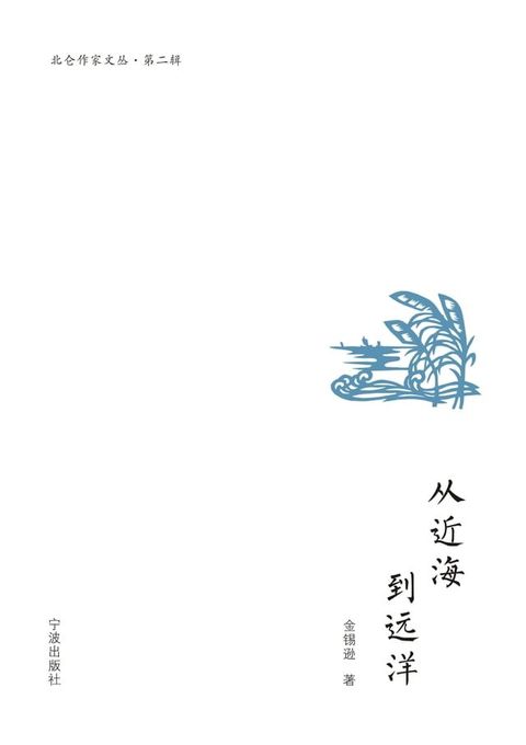 从近海到远洋(Kobo/電子書)