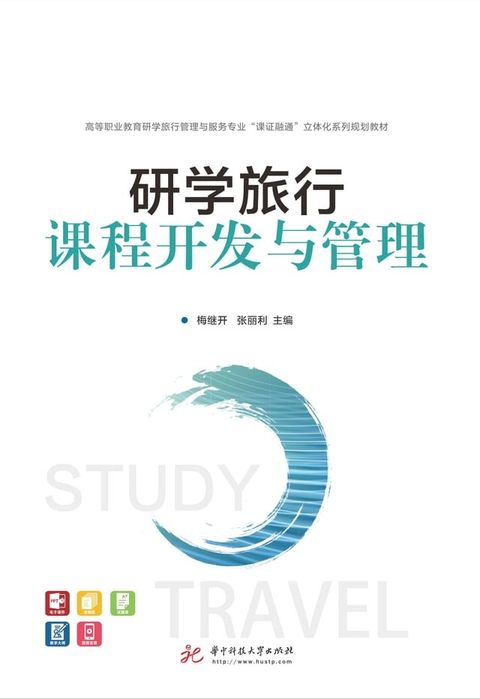 研学旅行课程开发与管理(Kobo/電子書)