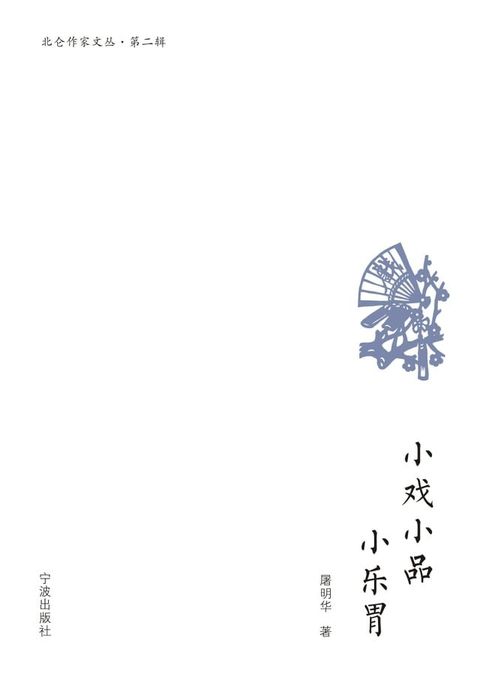 小戏小品小乐胃(Kobo/電子書)