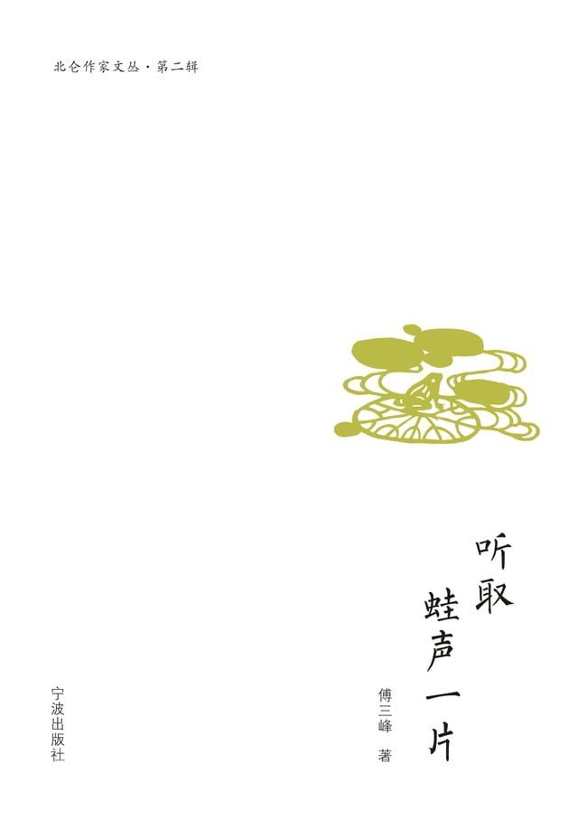  听取蛙声一片(Kobo/電子書)