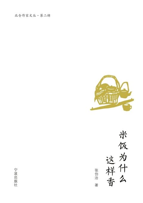 米饭为什么这样香(Kobo/電子書)