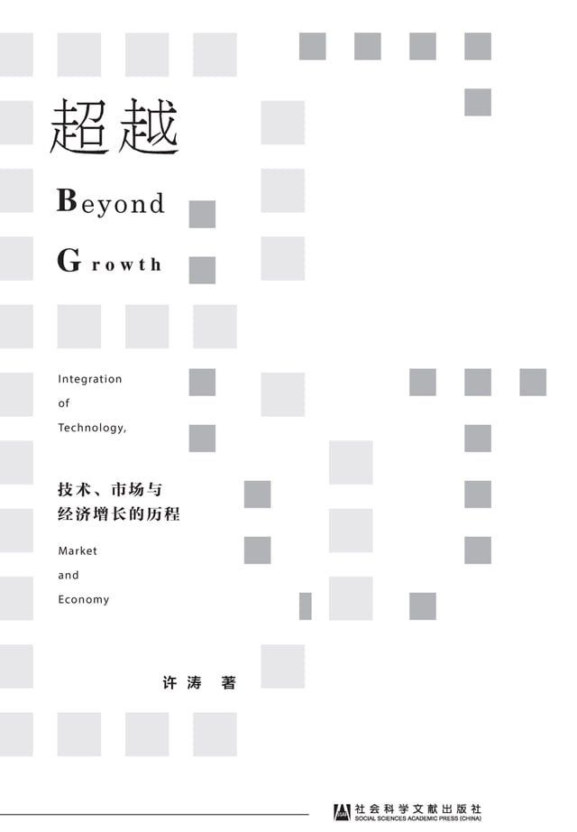  超越：技术、市场与经济增长的历程(Kobo/電子書)