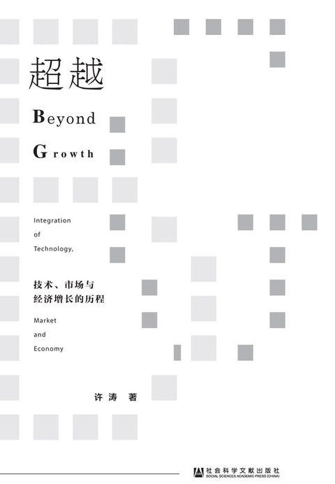 超越：技术、市场与经济增长的历程(Kobo/電子書)