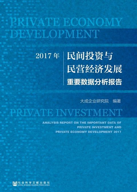 2017年民间投资与民营经济发展重要数据分析报告(Kobo/電子書)