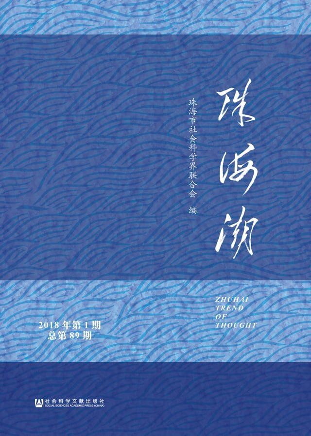  珠海潮（2018年第1期．总第89期）(Kobo/電子書)