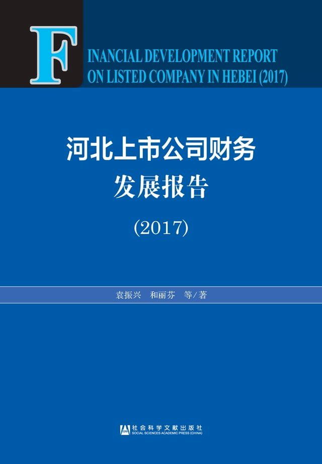  河北上市公司财务发展报告（2017）(Kobo/電子書)