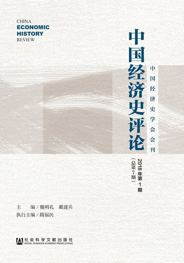  中国经济史评论（2018年第1期．总第7期）(Kobo/電子書)