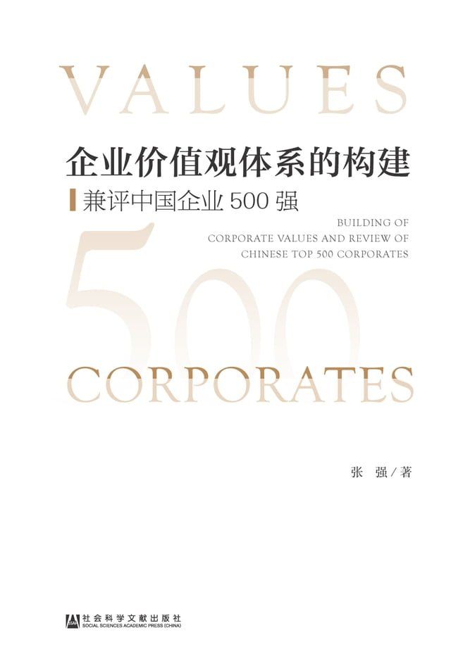  企业价值观体系的构建：兼评中国企业500强(Kobo/電子書)