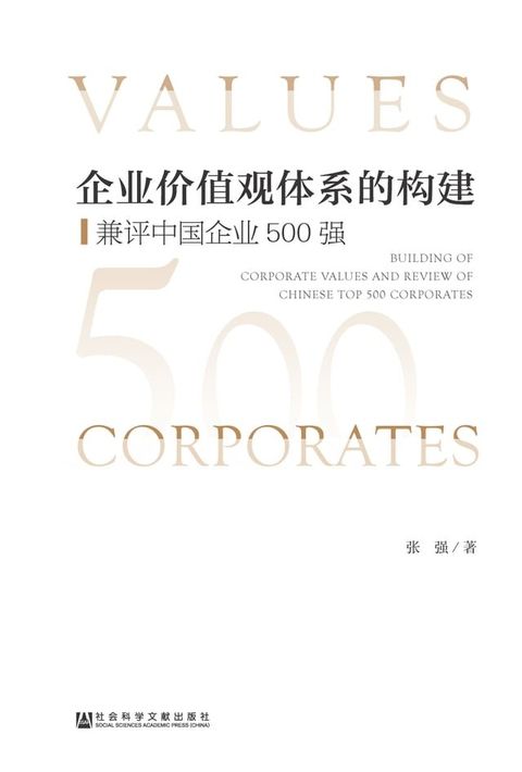 企业价值观体系的构建：兼评中国企业500强(Kobo/電子書)