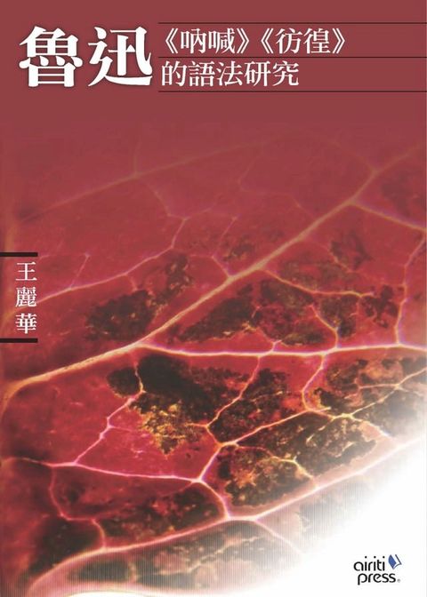 魯迅《吶喊》《徬徨》的語法研究(Kobo/電子書)