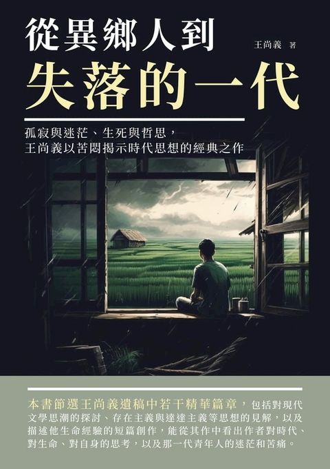 從異鄉人到失落的一代：孤寂與迷茫、生死與哲思，王尚義以苦悶揭示時代思想的經典之作(Kobo/電子書)