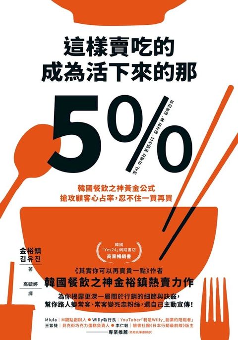 這樣賣吃的，成為活下來的那5%：韓國餐飲之神黃金公式，搶攻顧客心占率，忍不住一買再買(Kobo/電子書)